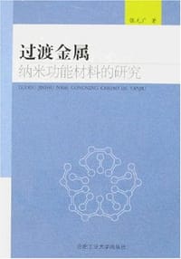 过渡金属纳米功能材料的研究 - 张元广