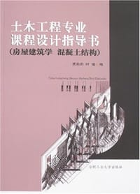 土木工程专业课程设计指导书