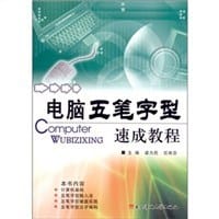 电脑五笔字型速成教程 - 
      