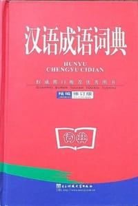 新版汉语成语词典