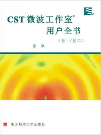 CST微波工作室用户全书 卷1/卷2