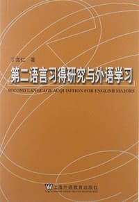 第二语言习得研究与外语学习