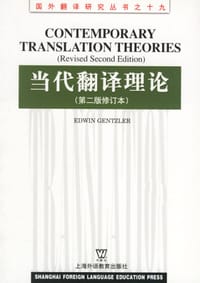 当代翻译理论