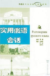 实用俄语会话