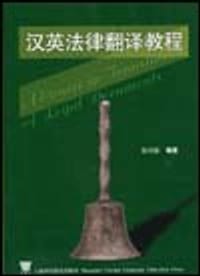 书籍 汉英法律翻译教程的封面