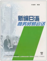 书籍 新编日语商务贸易会话的封面