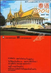 泰语300句