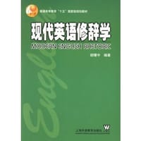 书籍 现代英语修辞学的封面