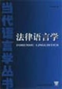 法律语言学