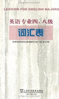 书籍 英语专业四、八级词汇表的封面