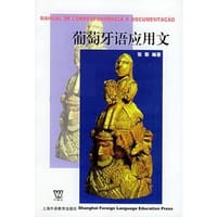书籍 葡萄牙语应用文的封面