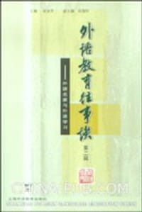 书籍 外语教育往事谈(第二辑):外语名家与外语学习的封面