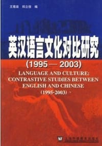 英汉语言文化对比研究