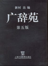 广辞苑 - 新村 出