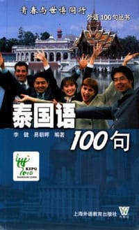 书籍 泰国语100句的封面