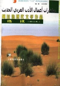 阿拉伯现代文学作品选读(修订本)