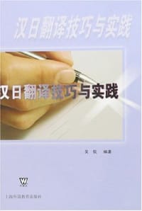 书籍 汉日翻译技巧与实践的封面