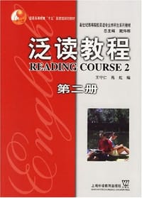 泛读教程(第2册) - 王守仁,高虹编