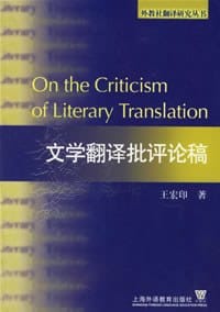 书籍 文学翻译批评论稿的封面