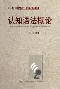 书籍 认知语法概论的封面