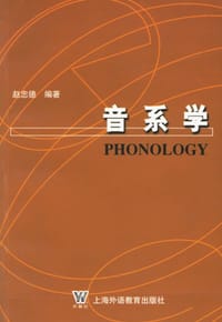 音系学 - 赵忠德