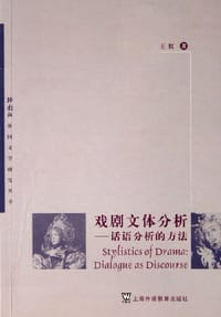 戏剧文体分析 - 王虹