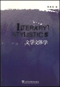 文学文体学 - 侯维瑞 编