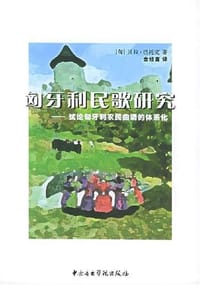 书籍 匈牙利民歌研究的封面