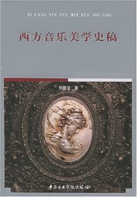 西方音乐美学史稿 - 何乾三