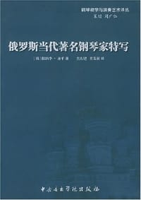 书籍 俄罗斯当代著名钢琴家特写的封面