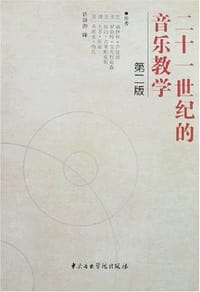 二十一世纪的音乐教学 - 乔克希