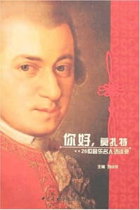 书籍 你好.莫扎特-26位音乐名人访谈录的封面