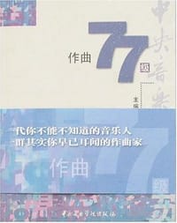 中央音乐学院作曲77级