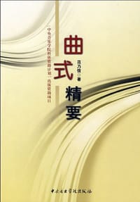 书籍 曲式精要的封面