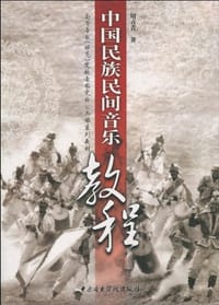 书籍 中国民族民间音乐教程的封面