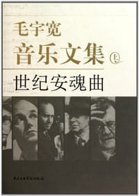 毛宇宽音乐文集