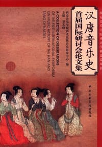 汉唐音乐史-首届国际研讨会论文集 - 西安音乐学院西北民族音乐研究中心  编