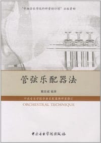 书籍 管弦乐配器法的封面