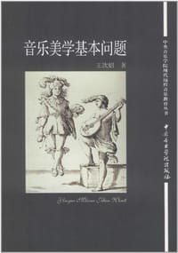 音乐美学基本问题