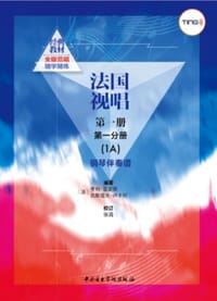 《法国视唱第一册第一分册（1A）钢琴伴奏谱》