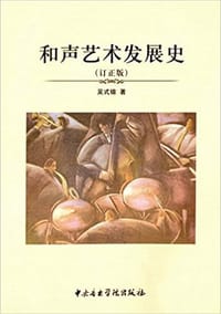 和声艺术发展史：订正版 - 吴式锴