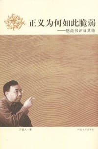 书籍 正义为何如此脆弱的封面