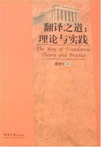书籍 翻译之道的封面