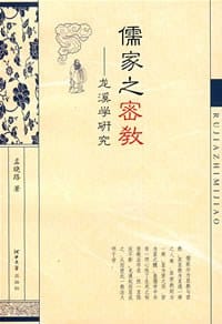 儒家之密教
