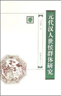 元代汉人世侯群体研究 - 符海朝