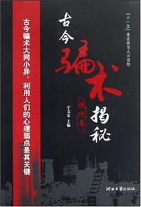 古今骗术揭秘（现代卷） - 宇文宏