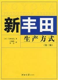 新丰田生产方式 - 门田安弘