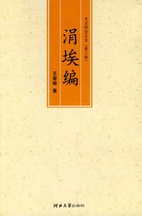 书籍 涓埃编的封面