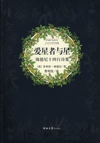 爱星者与星 - （英）菲利普·锡德尼