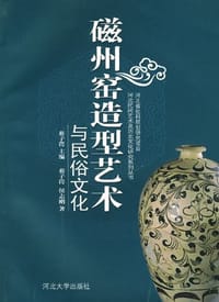 书籍 磁州窑造型艺术与民俗文化的封面